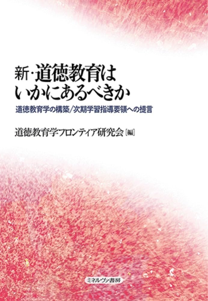 中古】 中学校新教育課程の解説 道徳/第一法規出版/文部省内教育